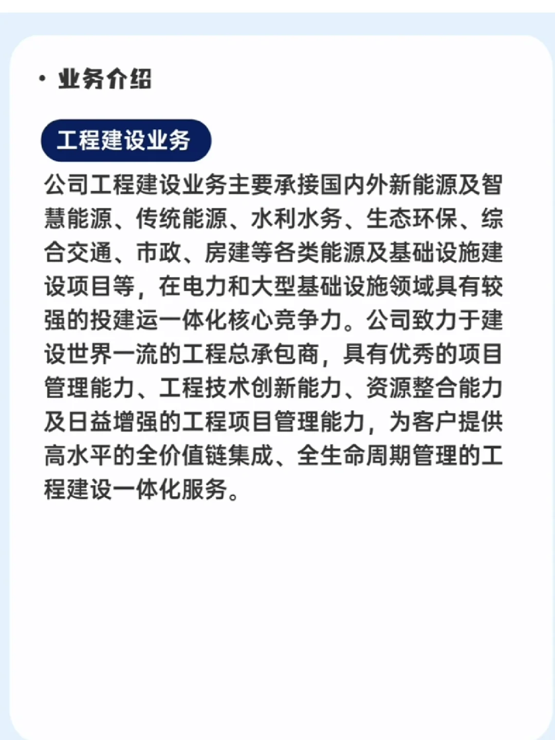 每日了解一家企业一中国能建