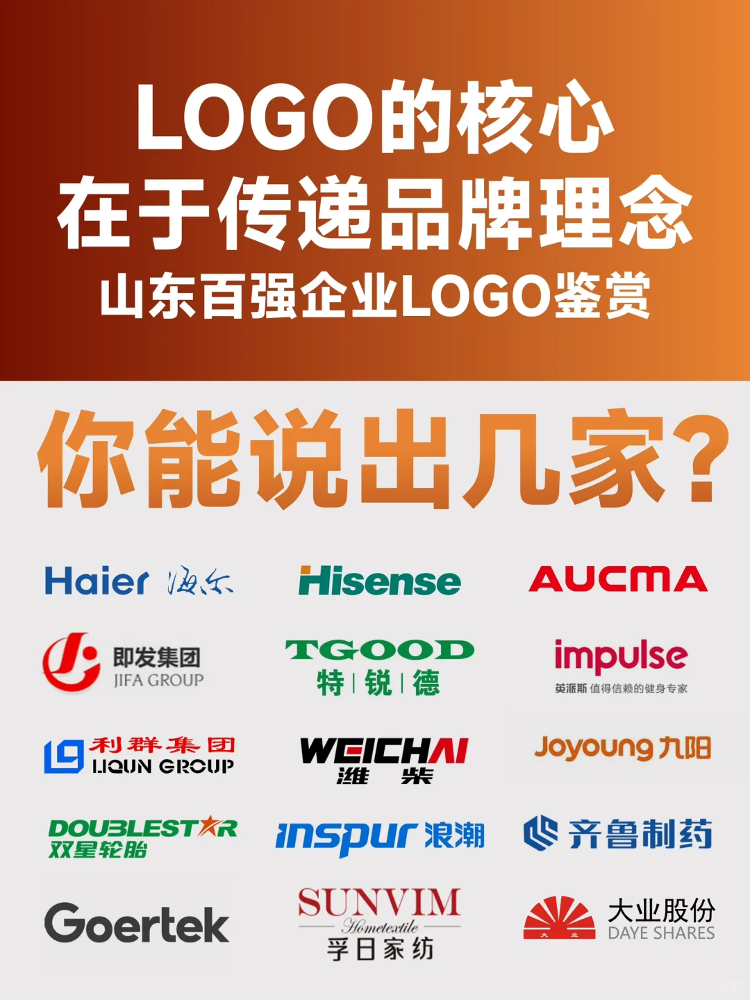 作为山东人，你能说出几家山东百强企业！