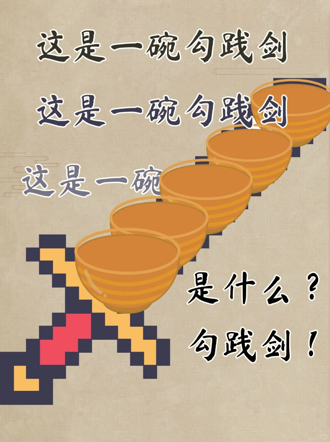 这是一碗勾践剑，是什么？接！