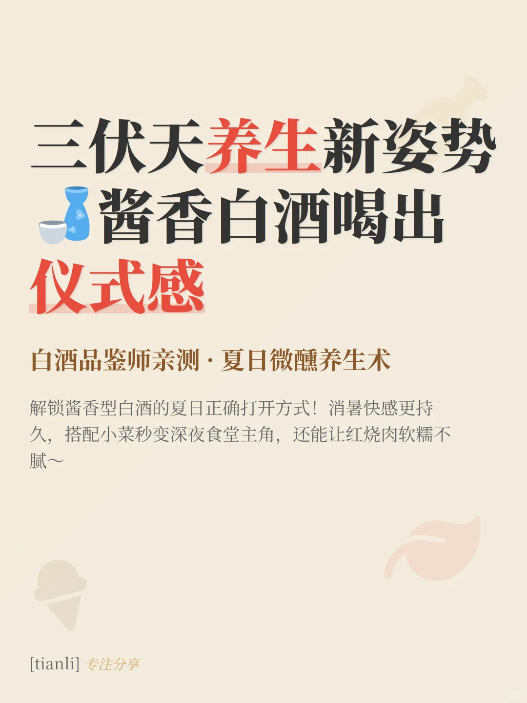 三伏天养生新姿势?酱香白酒喝出仪式感