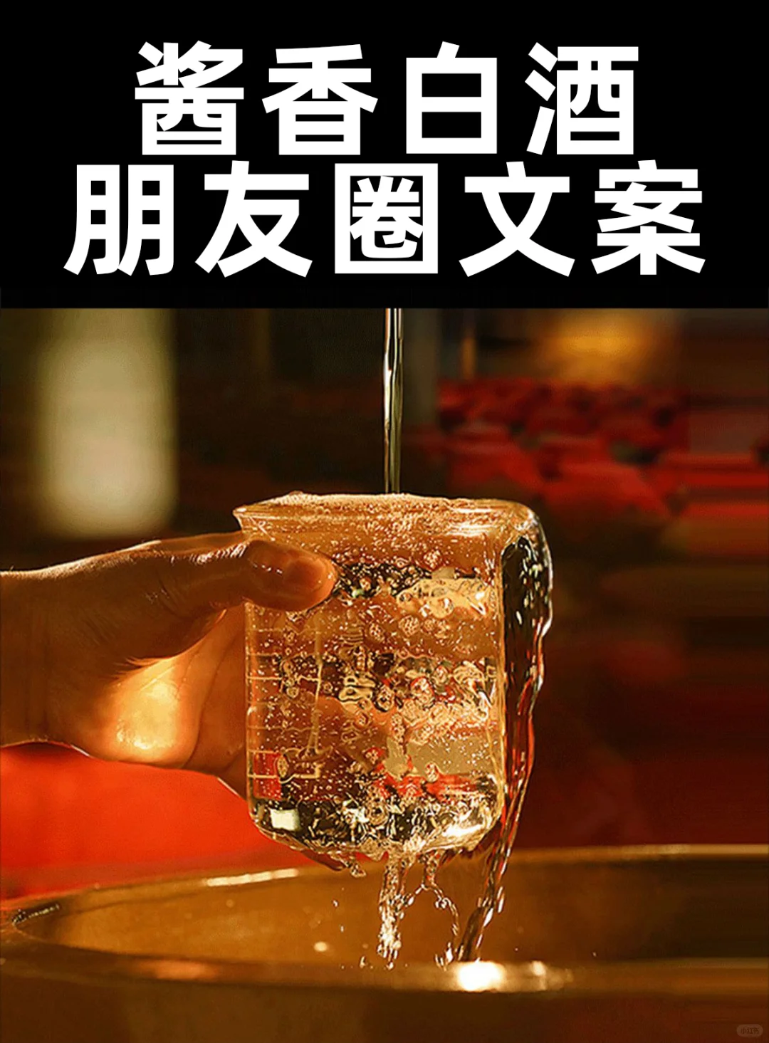 酱香酒文案?