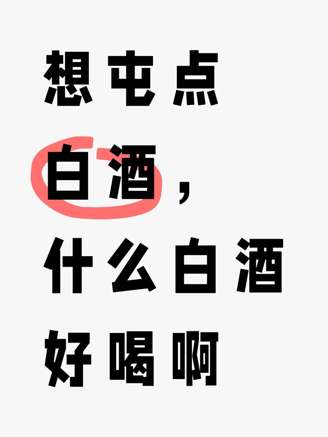 好喝的白酒