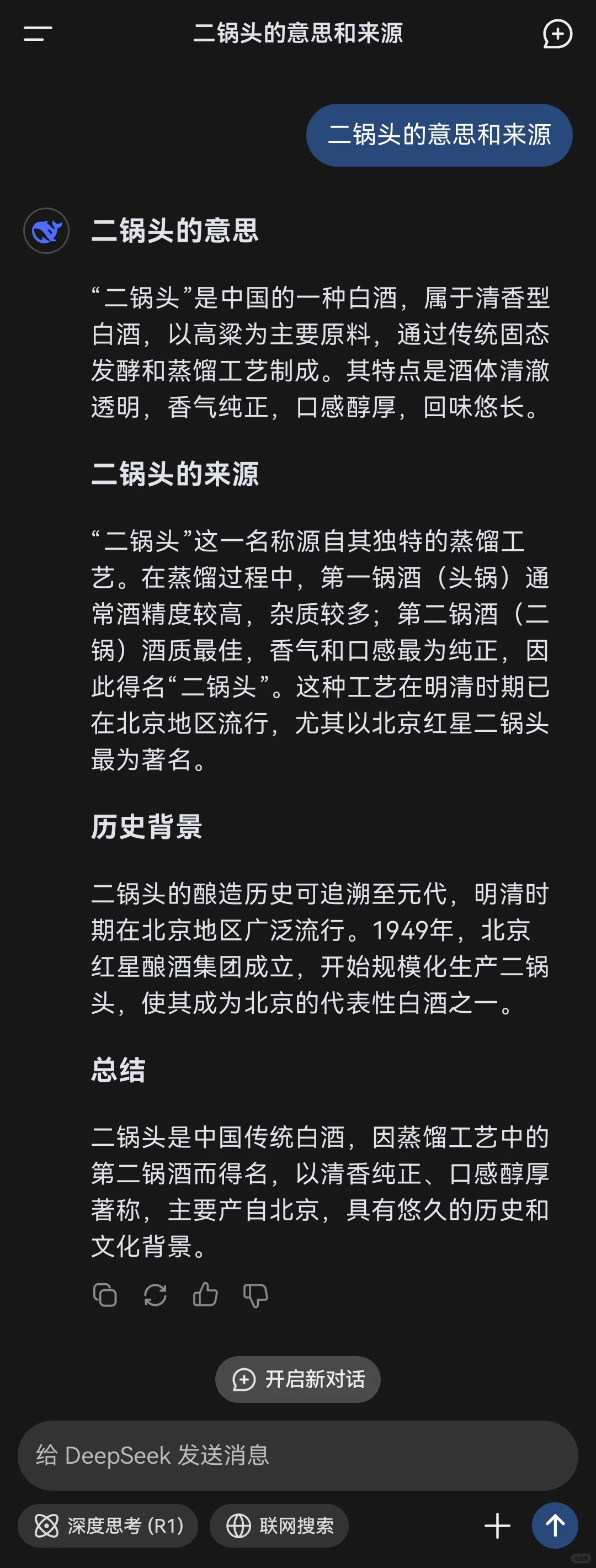 Deepseek生活百科2—二锅头的意思