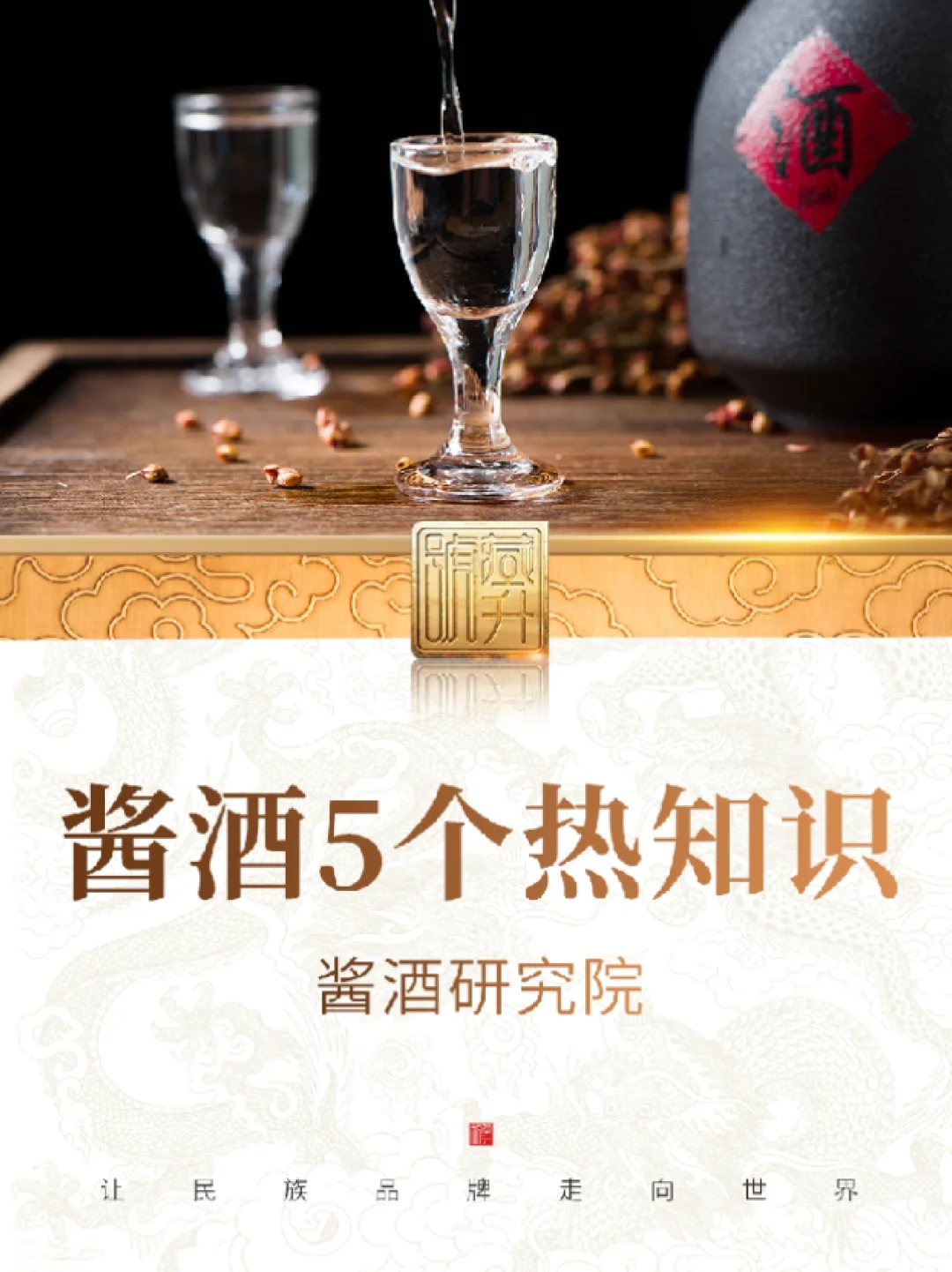 遇见酱香,再无它香 | 酱酒小知识,常喝必看❗