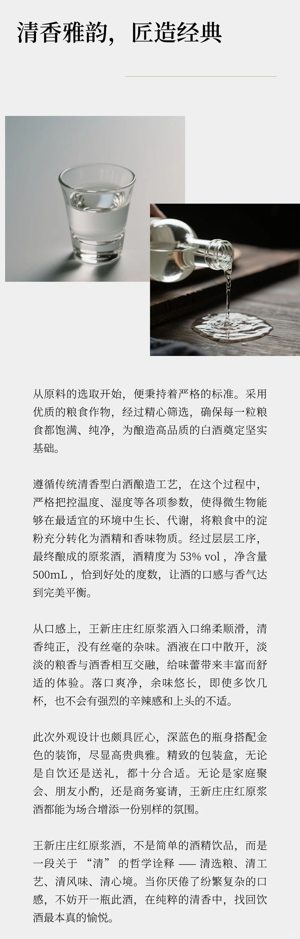 品味王新庄庄红原浆酒，领略清香型白酒魅力