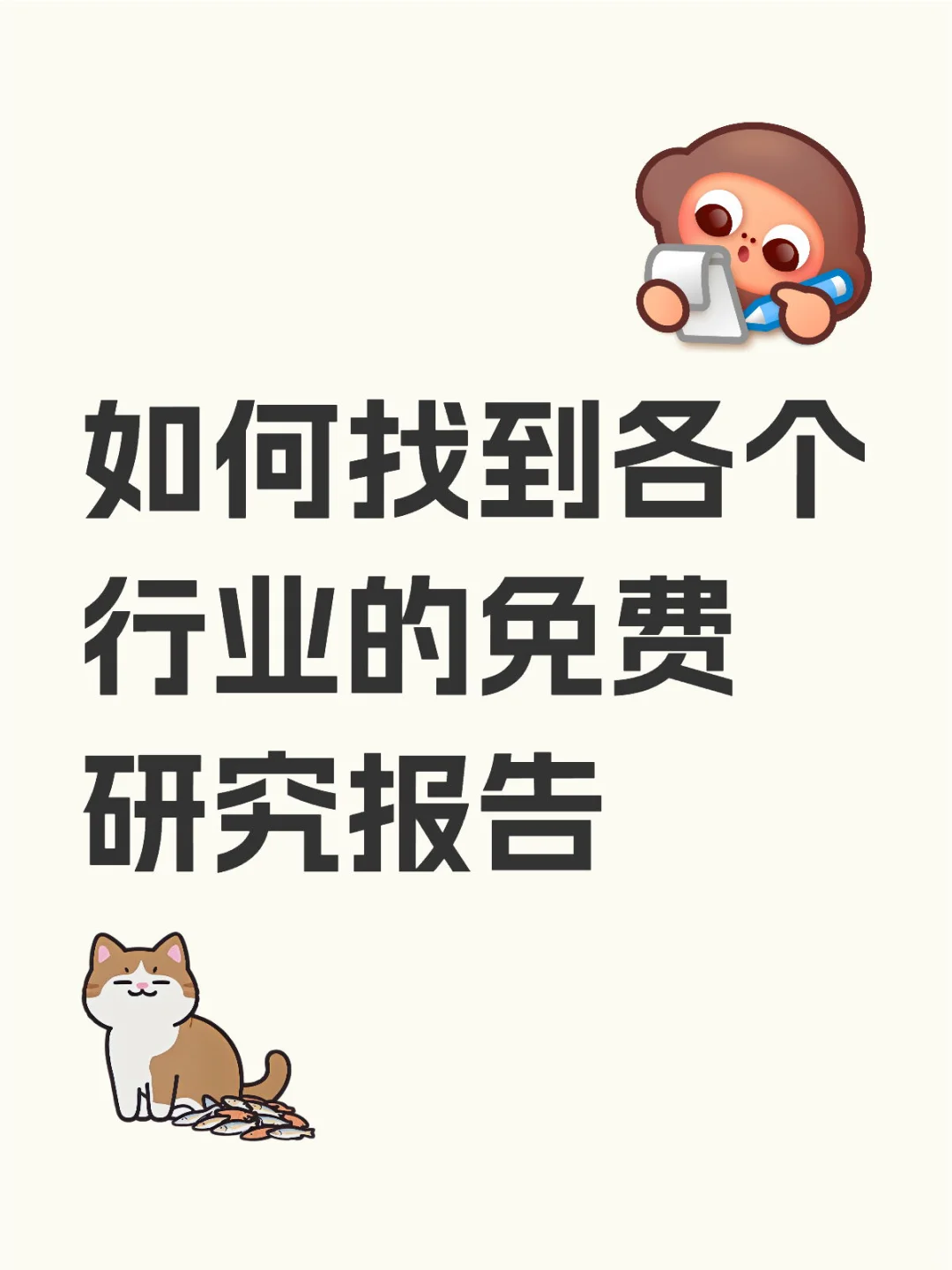 如何找到各个行业的免费研究报告