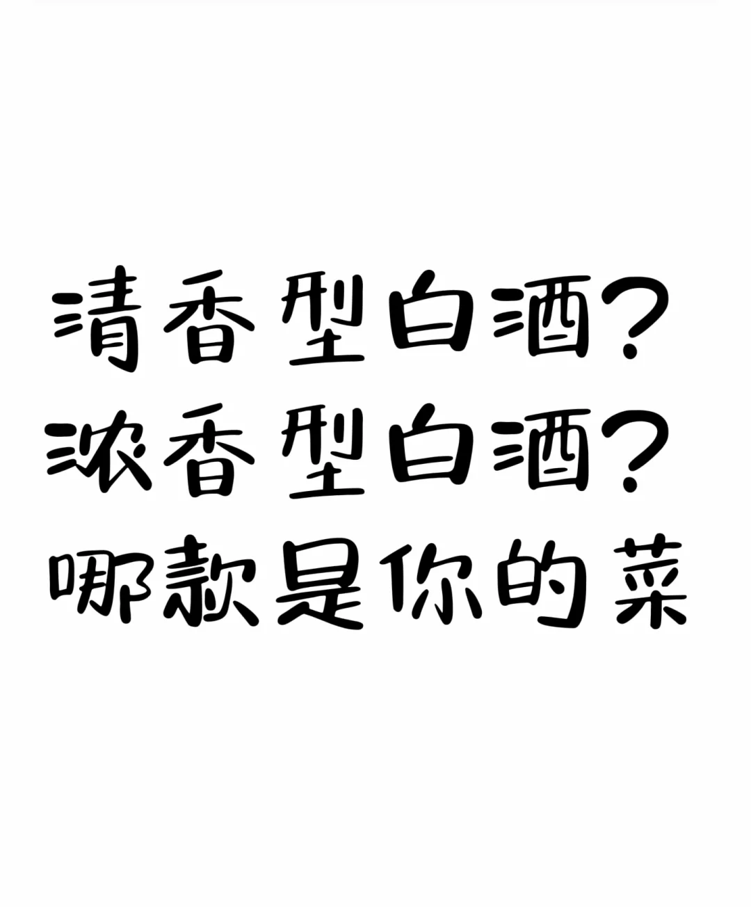 清香型白酒好喝？还是浓香型白酒好喝？
