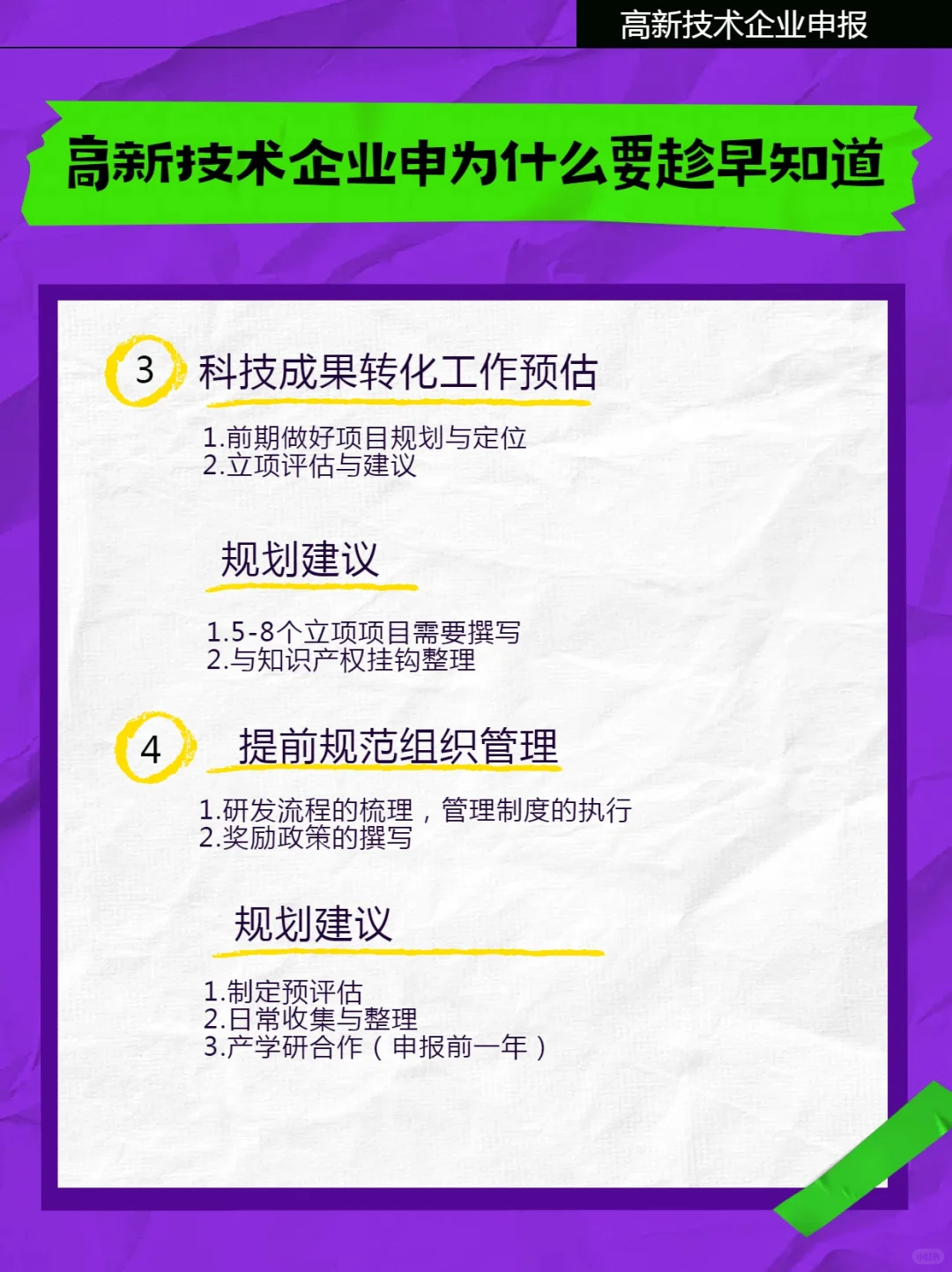 高新技术企业申报，为什么要趁早规划?