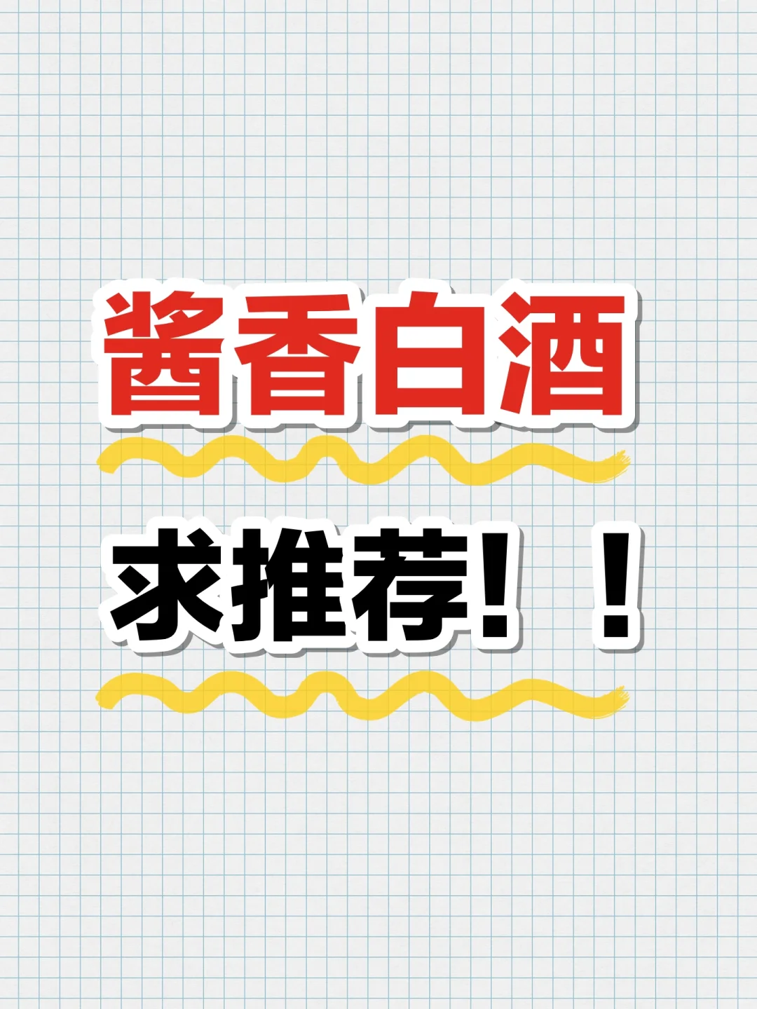 兄弟们！有没有什么平价好喝的酱酒推荐一下