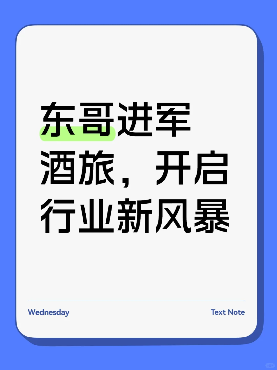 京东进军酒旅，开启行业新风暴