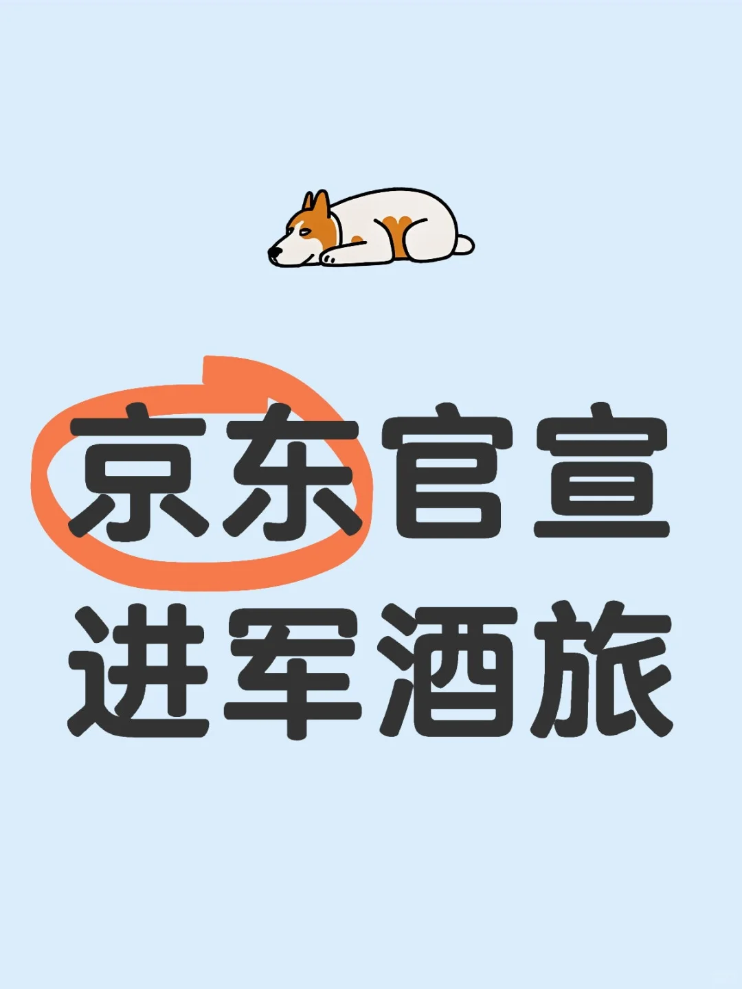 京东官宣做酒旅，酒旅行业迎来新气象！！！