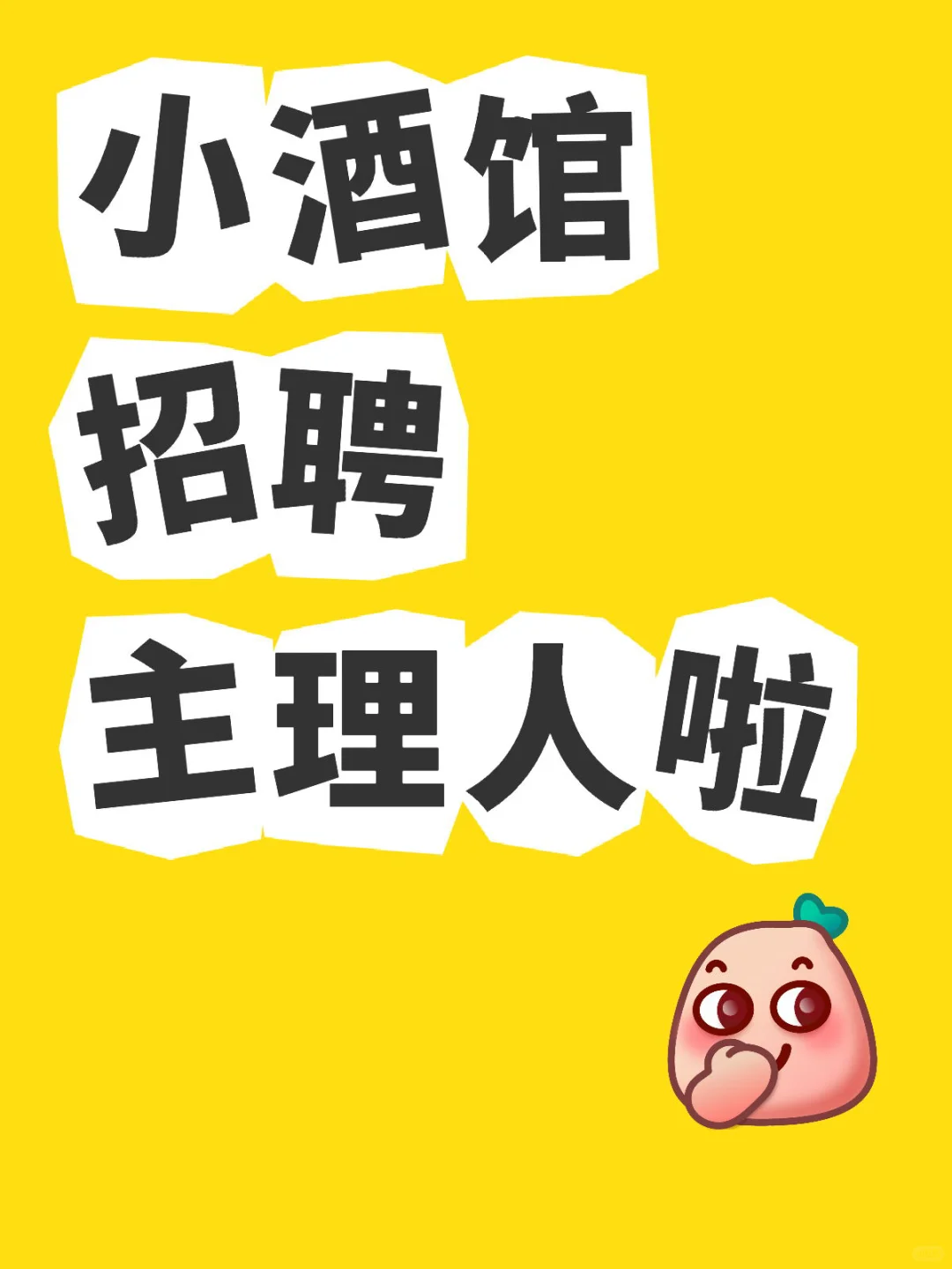 ?【小酒馆主理人招募】? 一起打造城市最chi