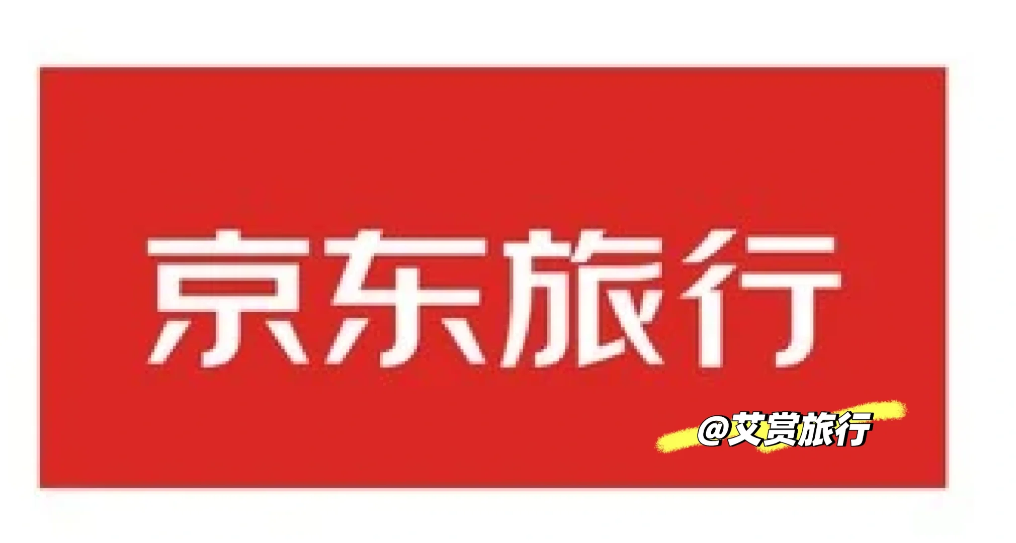 东哥要进军酒旅行业了！！！