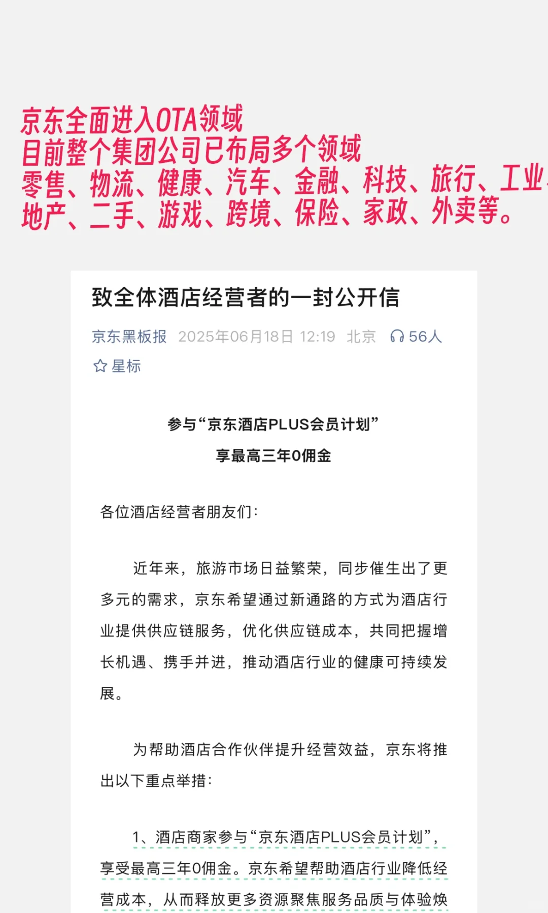行业动态｜京东入局“蓄谋已久”的酒旅行业