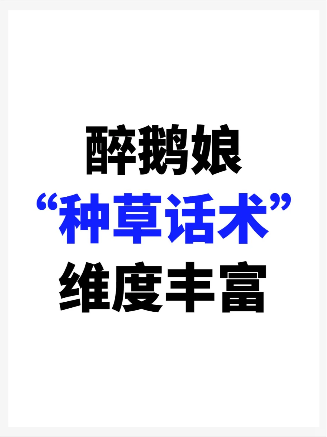 酒行业社群带货话术 SOP，好酒就这样种草！