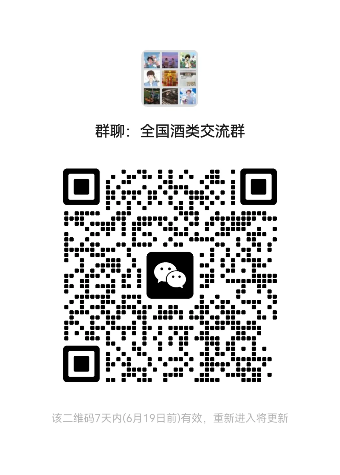 全国酒类创业者交流群