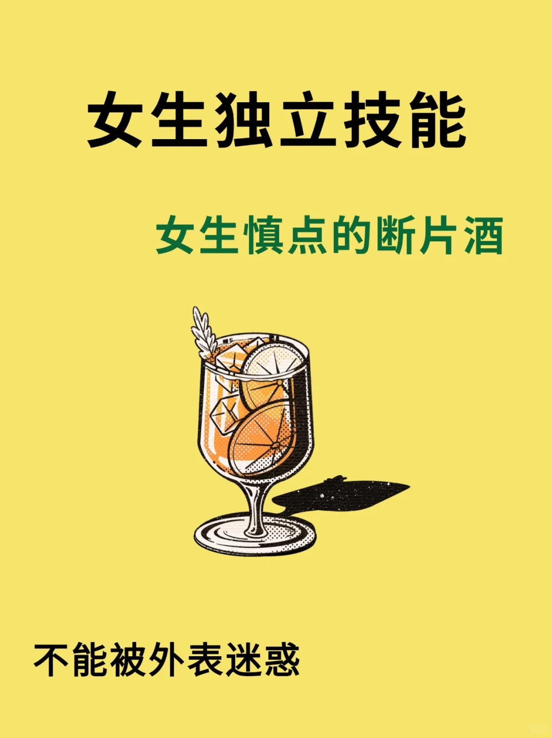 女生独自去酒吧一定要慎点的 12款失身酒