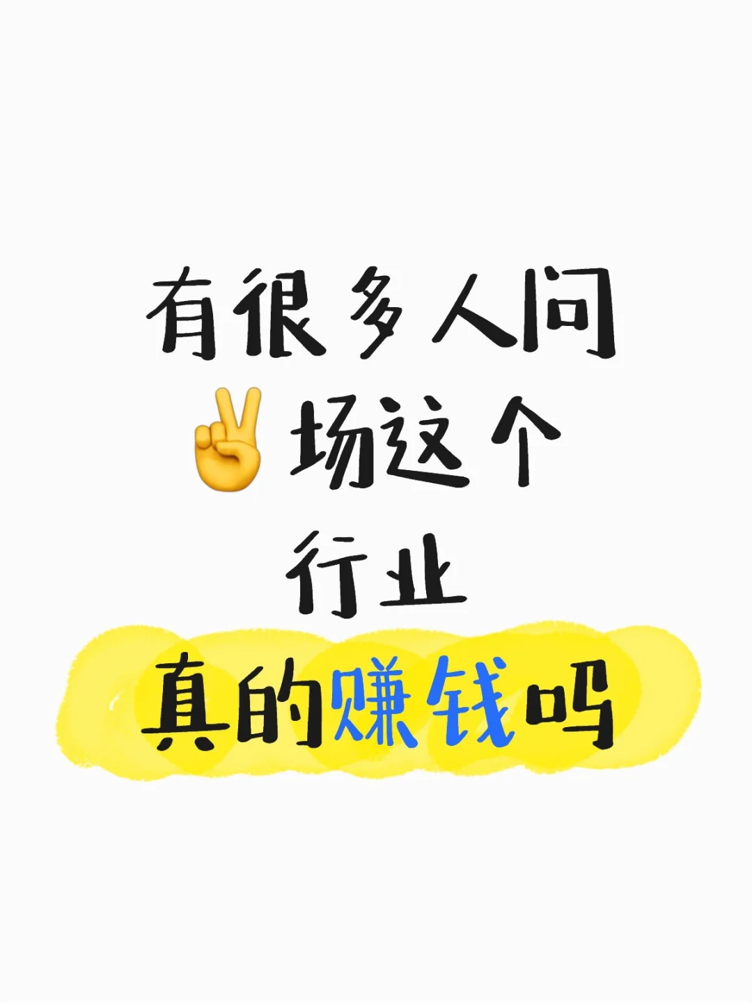 有很多人问✌场这个行业真的赚钱吗