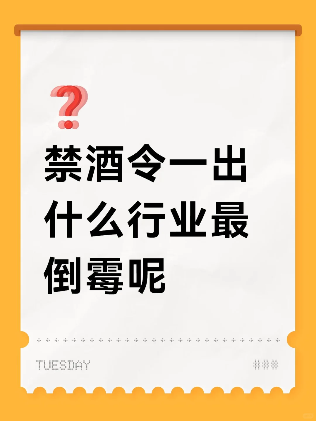 禁酒令一出什么行业最倒霉呢