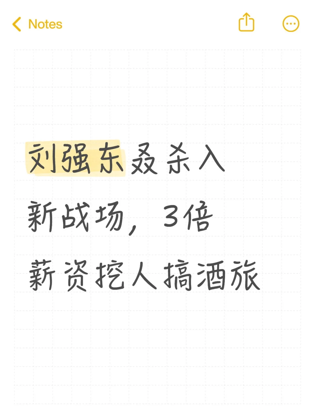 刘强东叒杀入新战场，3倍薪资挖人搞酒旅