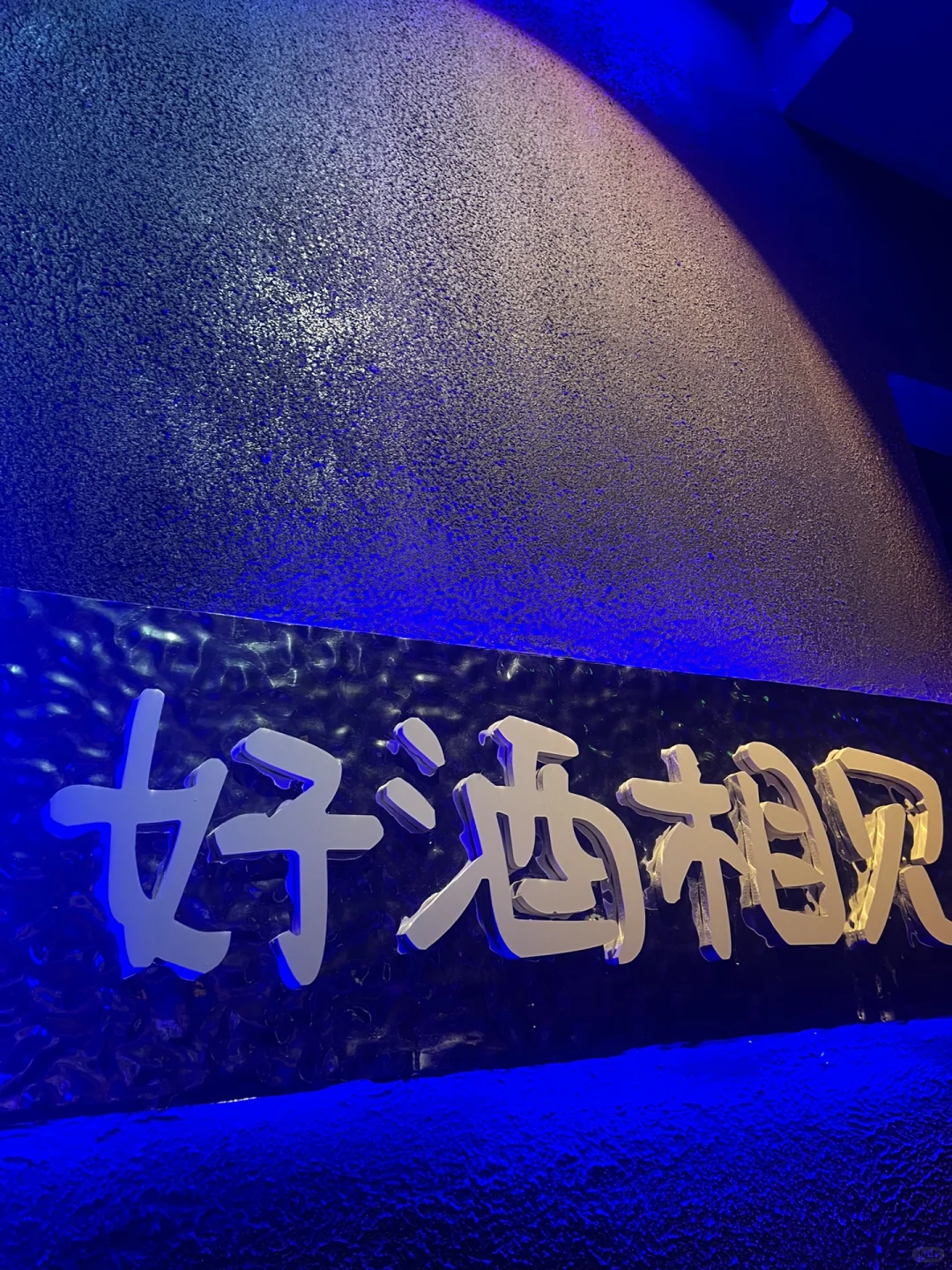 ?【小酒馆主理人招募】? 一起打造城市最chi