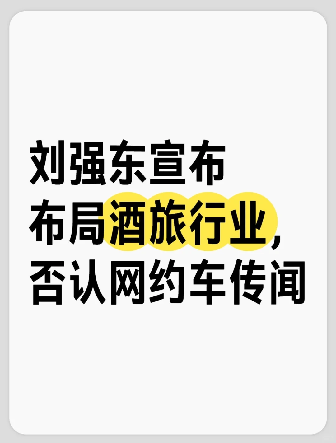 刘强东宣布布局酒旅行业，否认网约车传闻