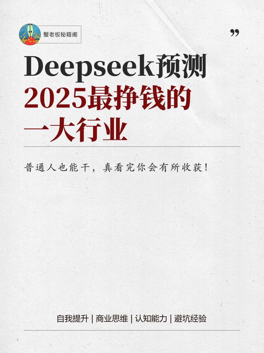 Deepseek预测的2025最挣钱的一大行业