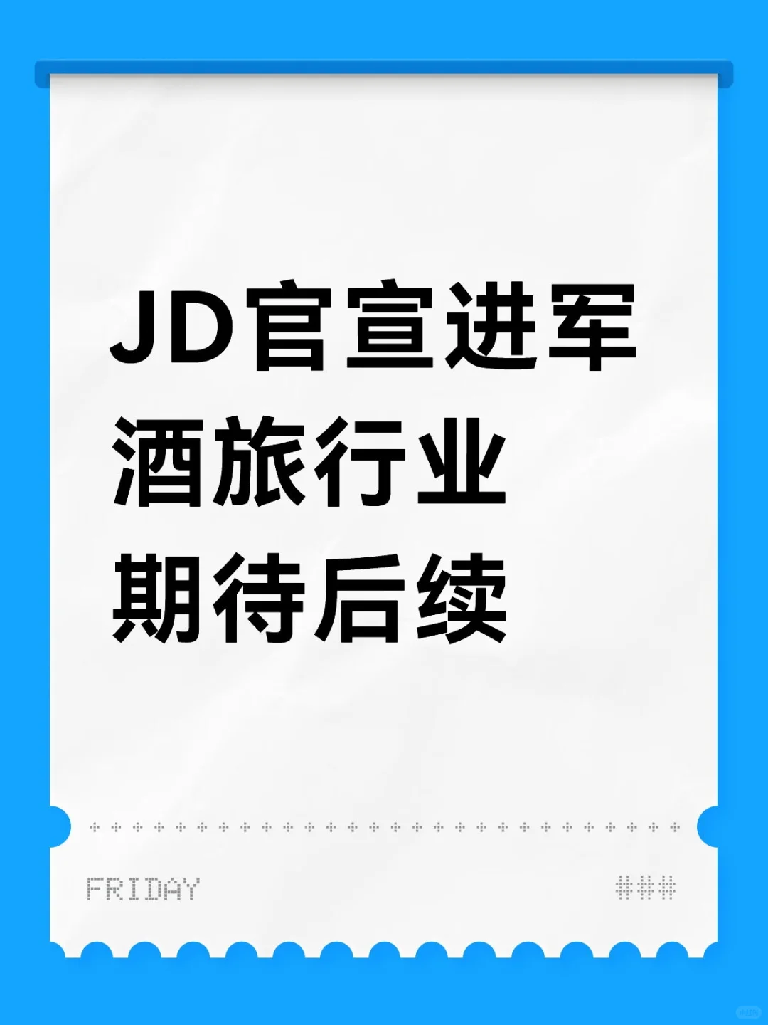 酒旅行业又来活啦 ?