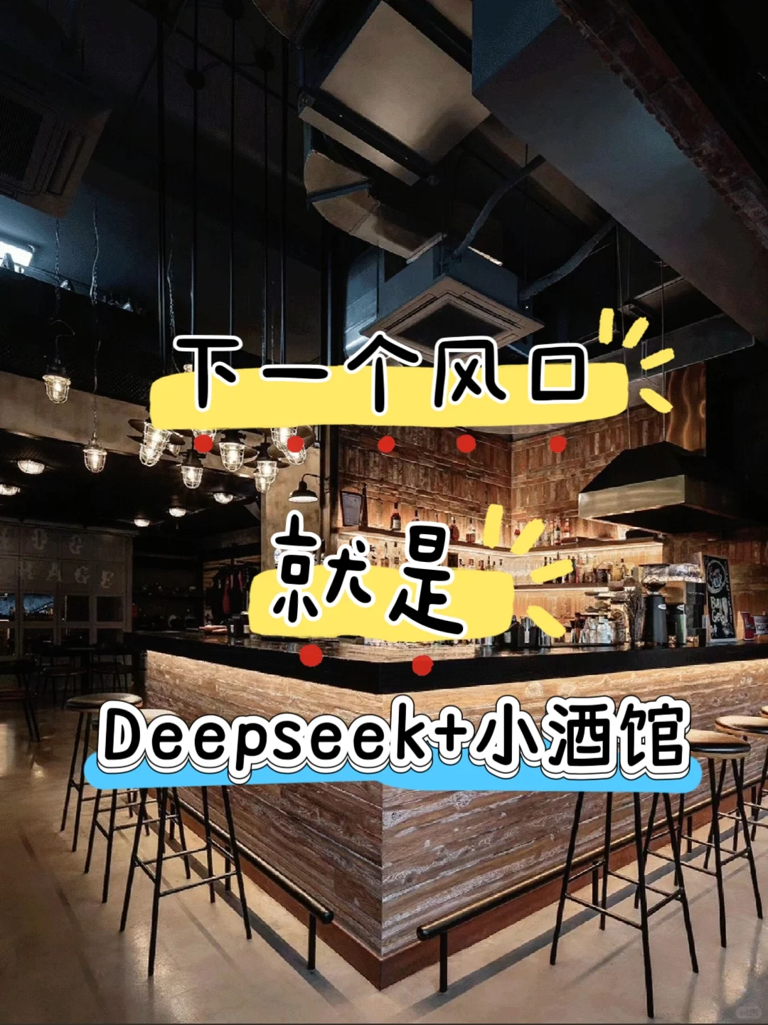 2025小酒馆老板必看！帮你卷哭同行！