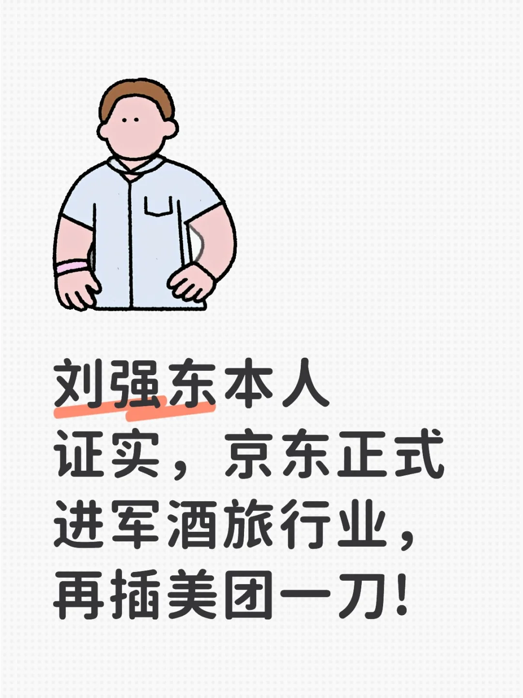 京东正式进军酒旅行业，再插美团一刀!