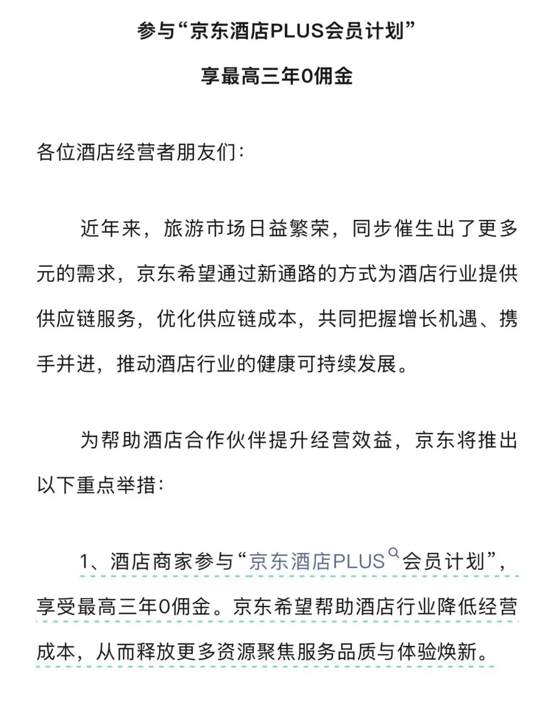 京东进军酒旅，开启行业新风暴