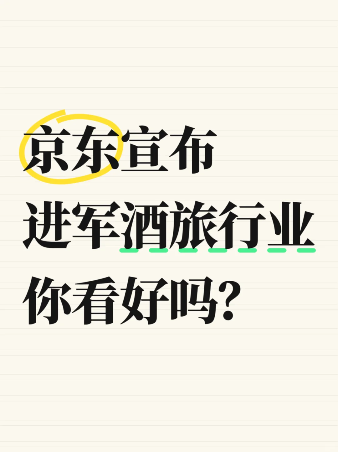 京东宣布进军酒旅行业，你看好吗？
