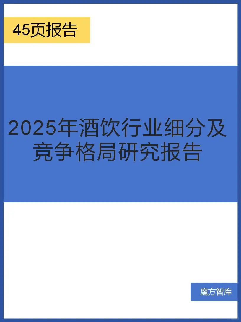 2025年酒饮行业细分及竞争格局研究报告