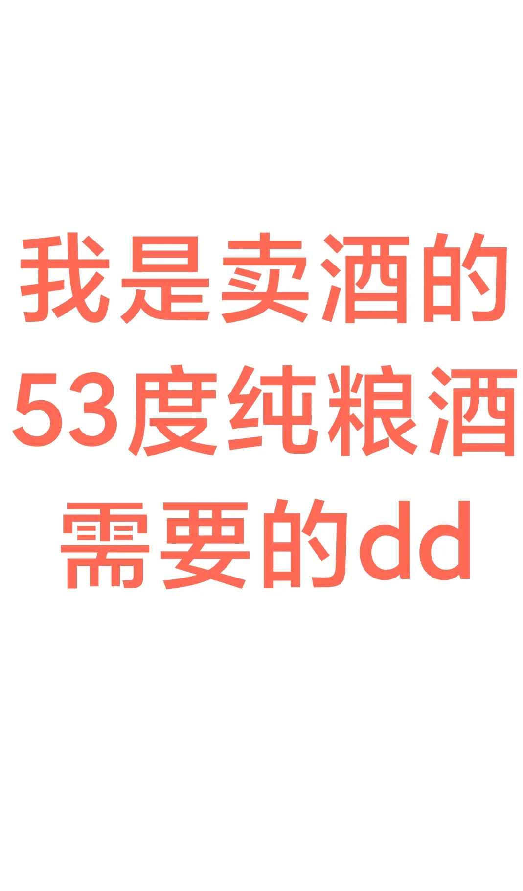 买酒的可以看看
