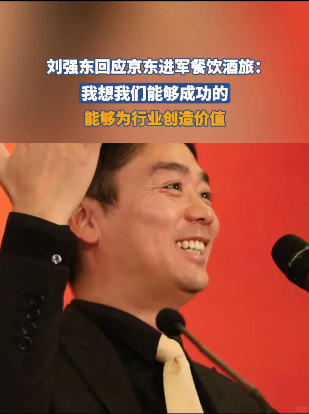 ?东进军酒旅，为行业与消费者带来双赢变革