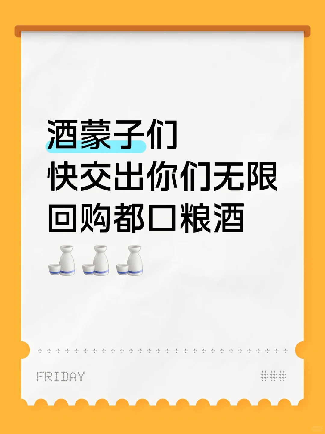 酒蒙子们，交出你们的口粮酒！