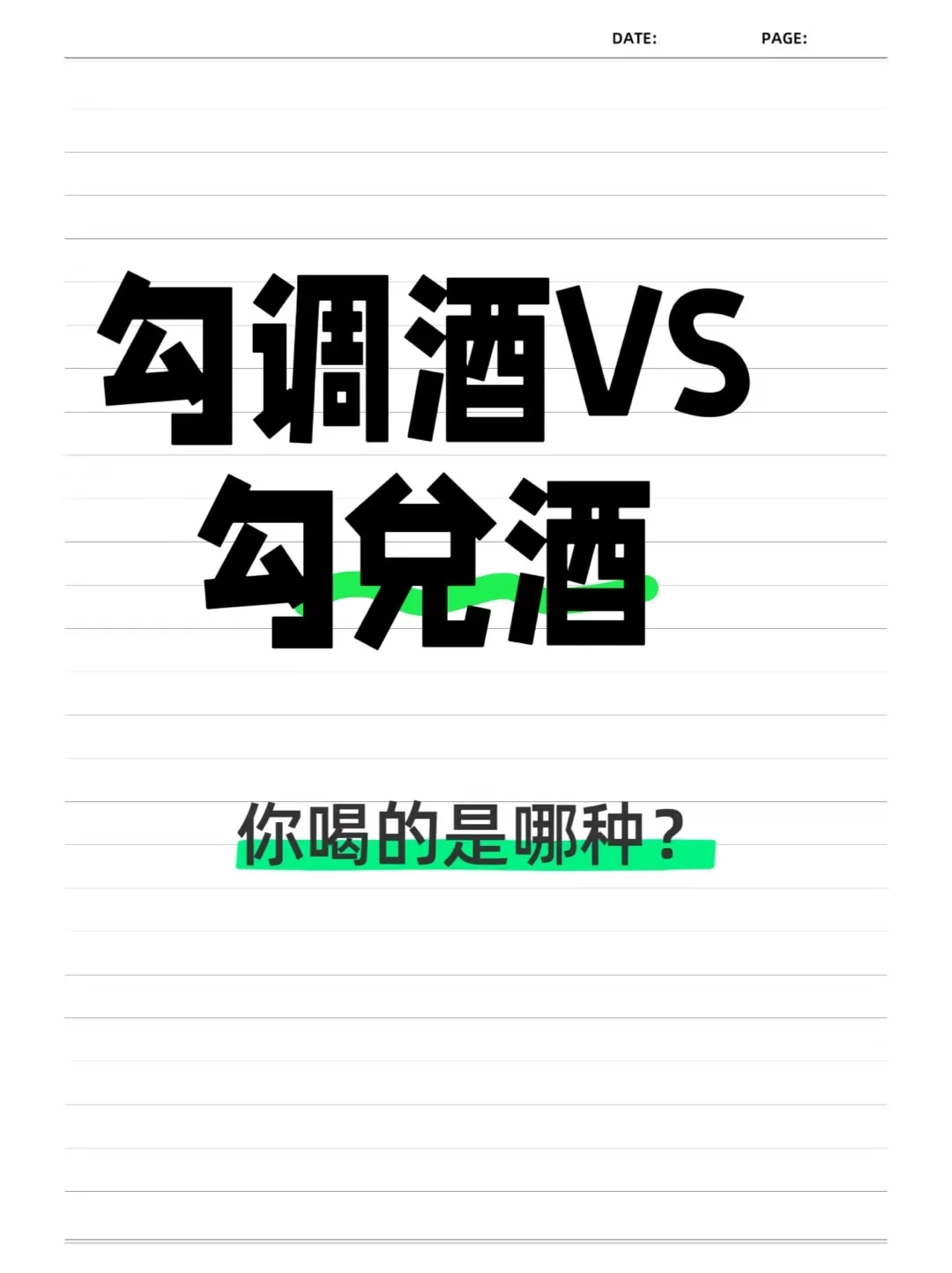 勾调酒和勾兑酒，你喝的哪种呢