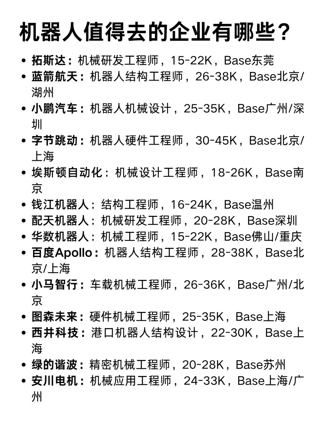 机器人行业值得去的企业有哪些？