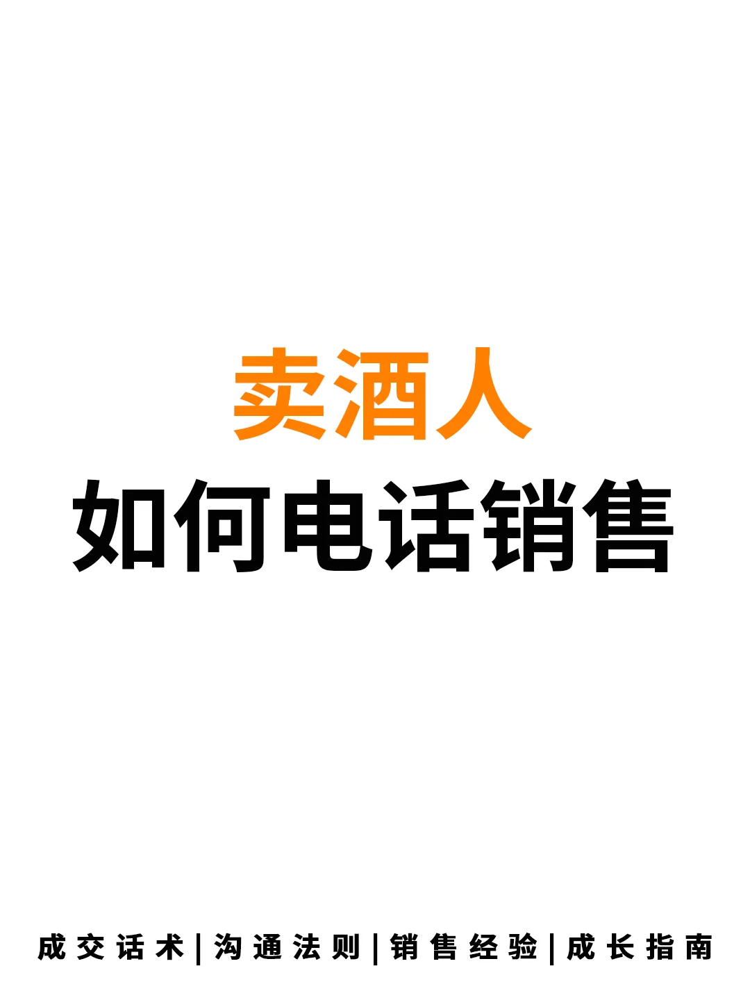 卖酒人如何电话销售