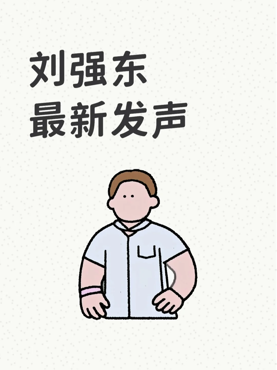 刘强东最新发声