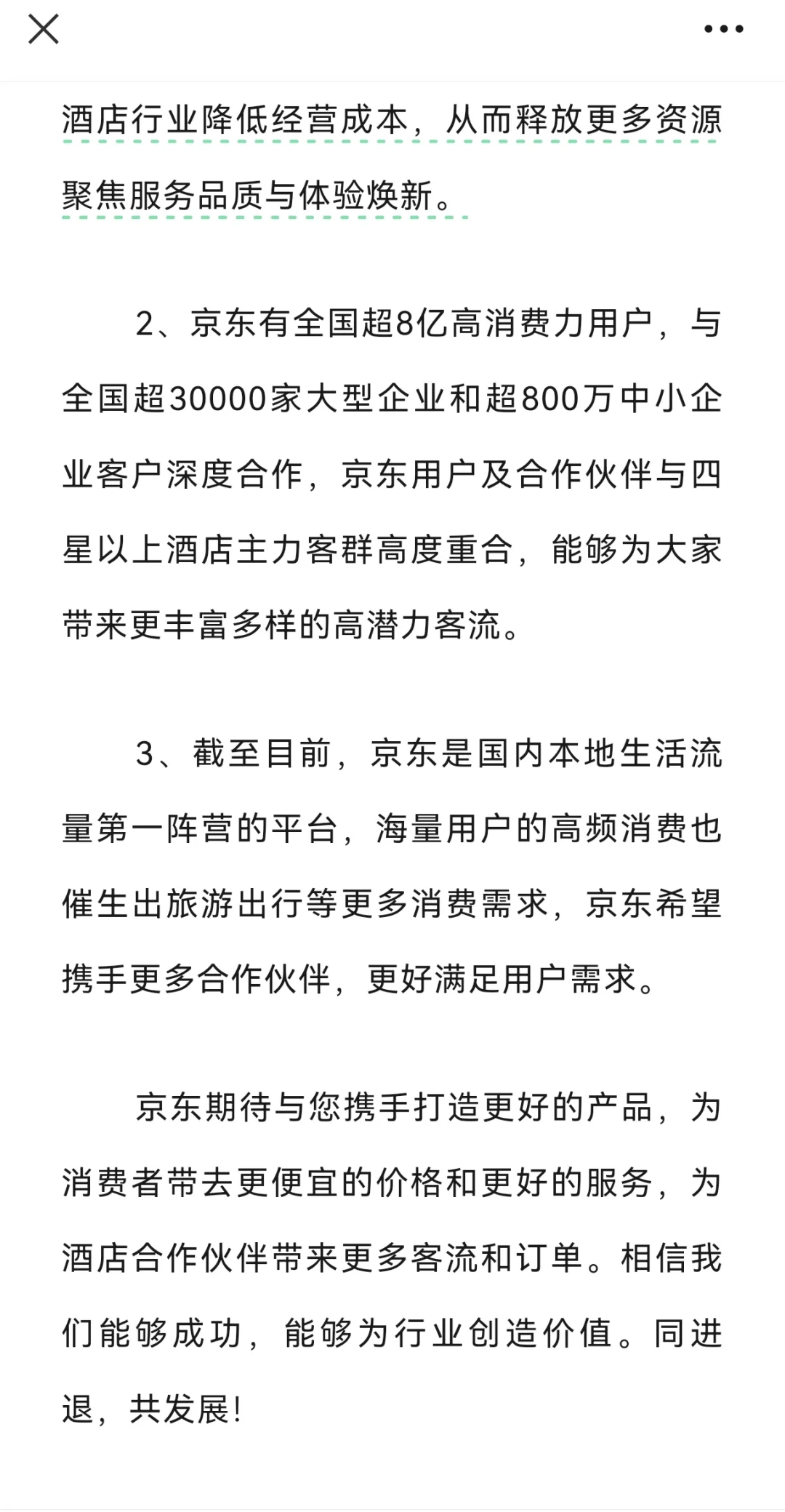 京东发文进入酒旅行业