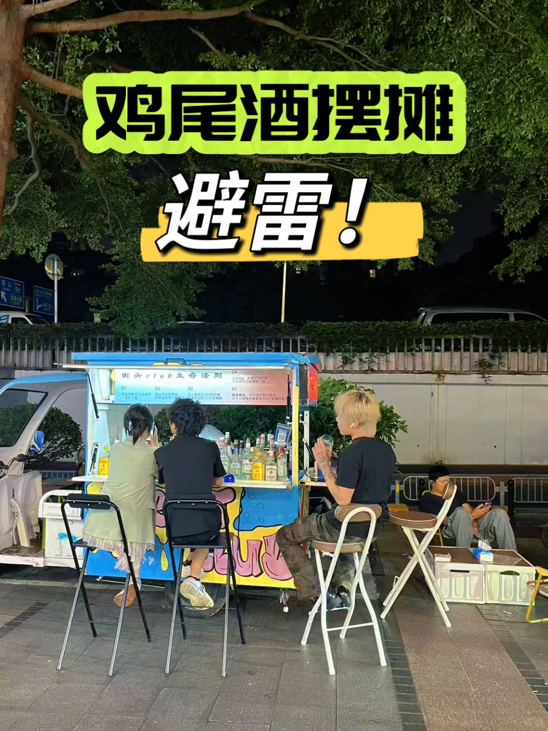 摊主必看！鸡尾酒摆摊避雷11条！