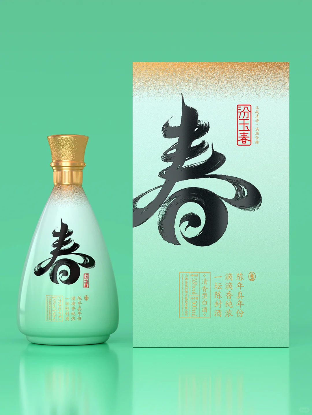 汾酿清香，国色玉春。 白酒包装设计