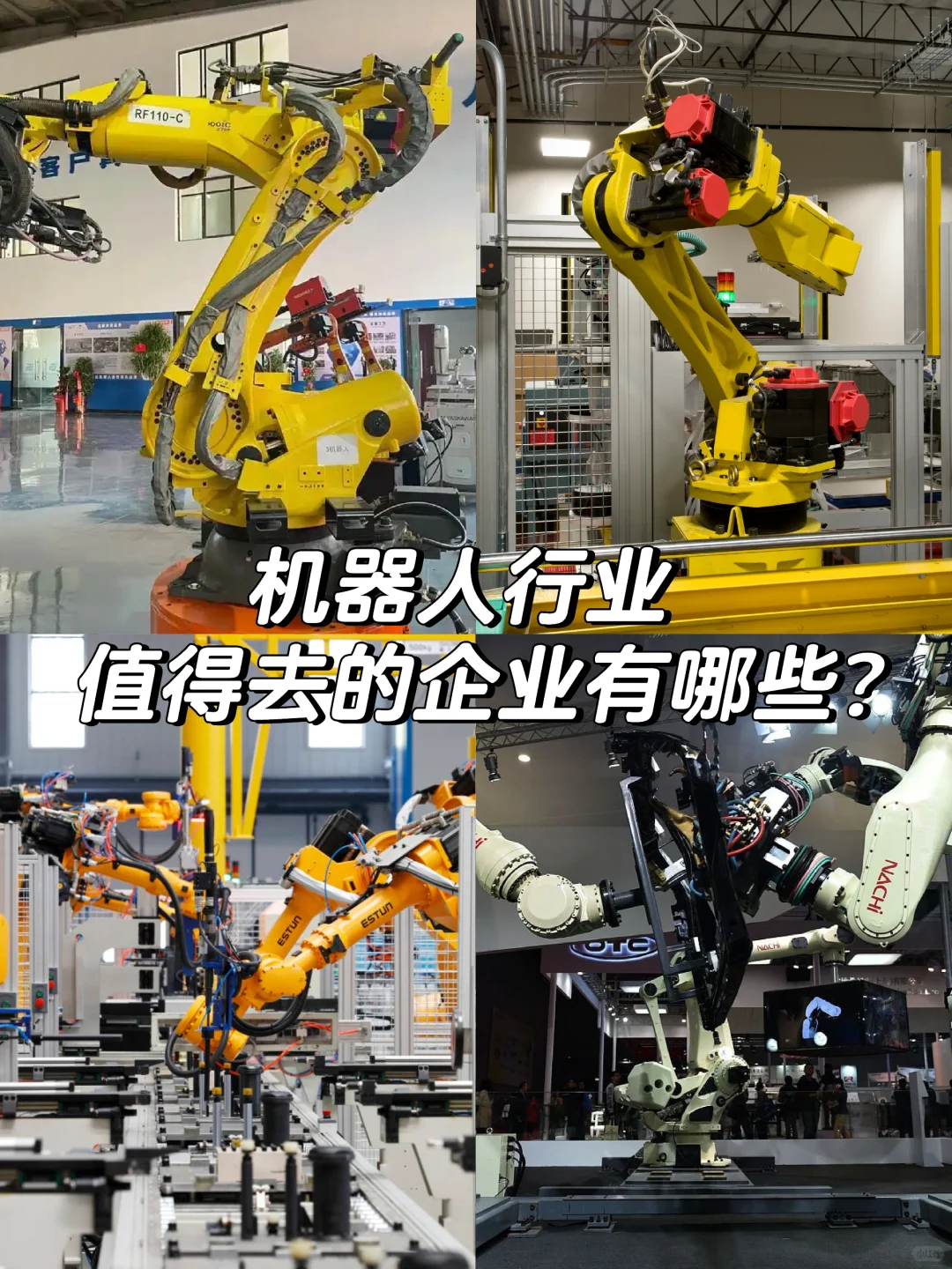 机器人行业值得去的企业有哪些？