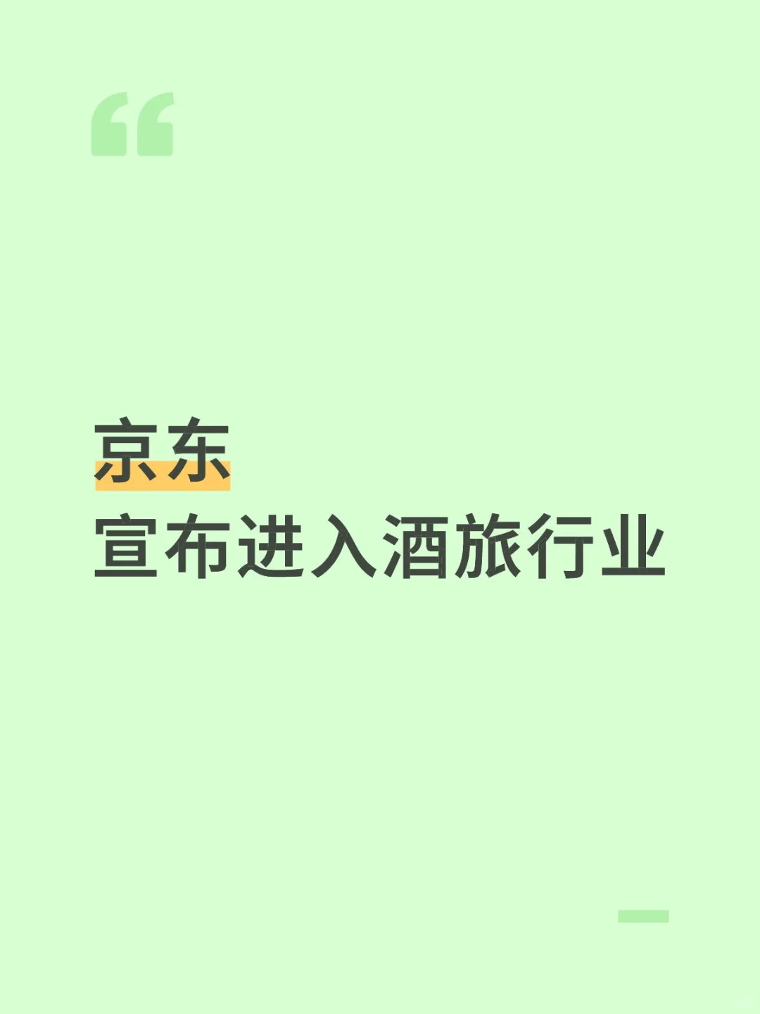 京东发文进入酒旅行业