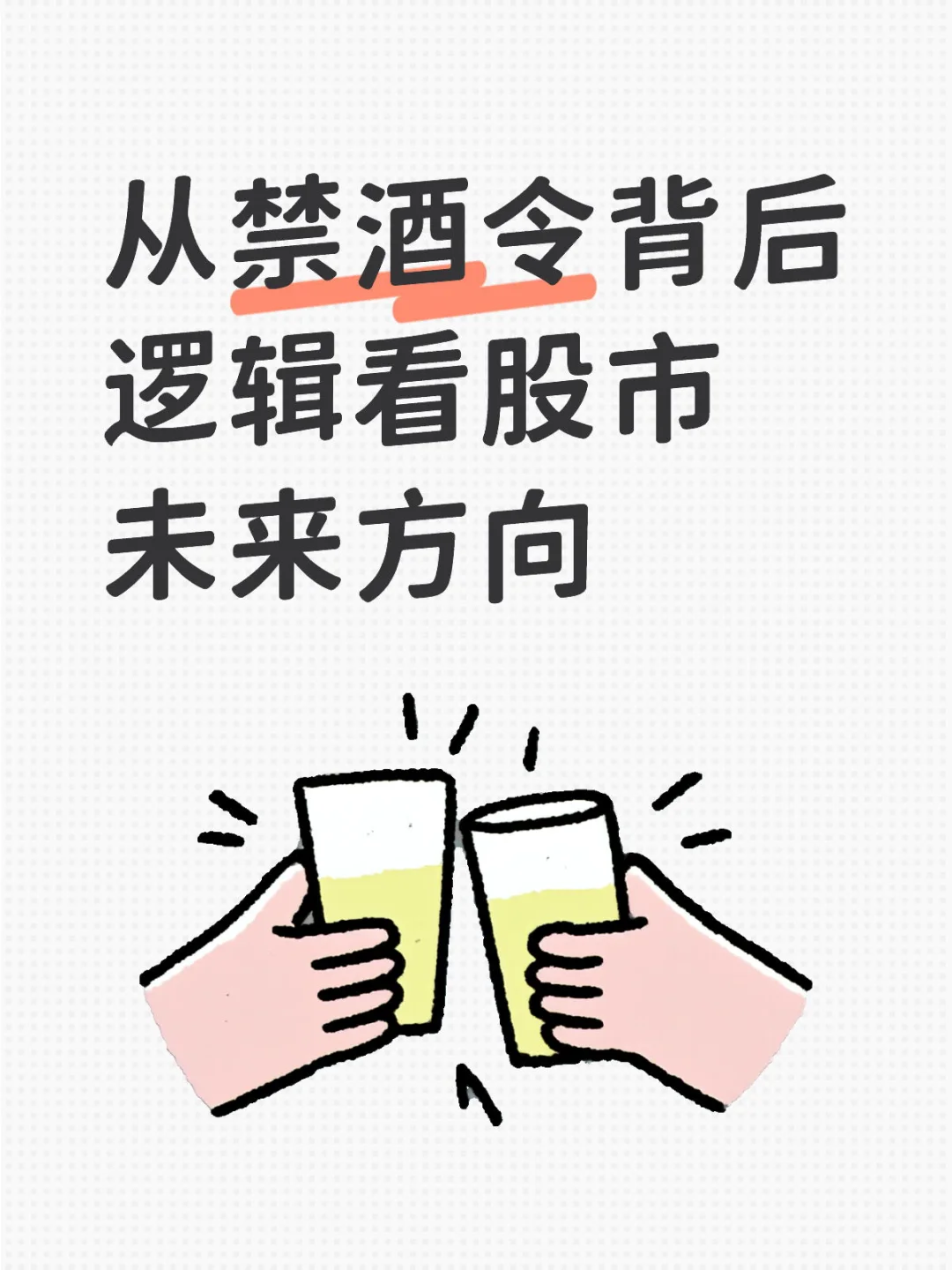从禁酒令看股市未来何去何从