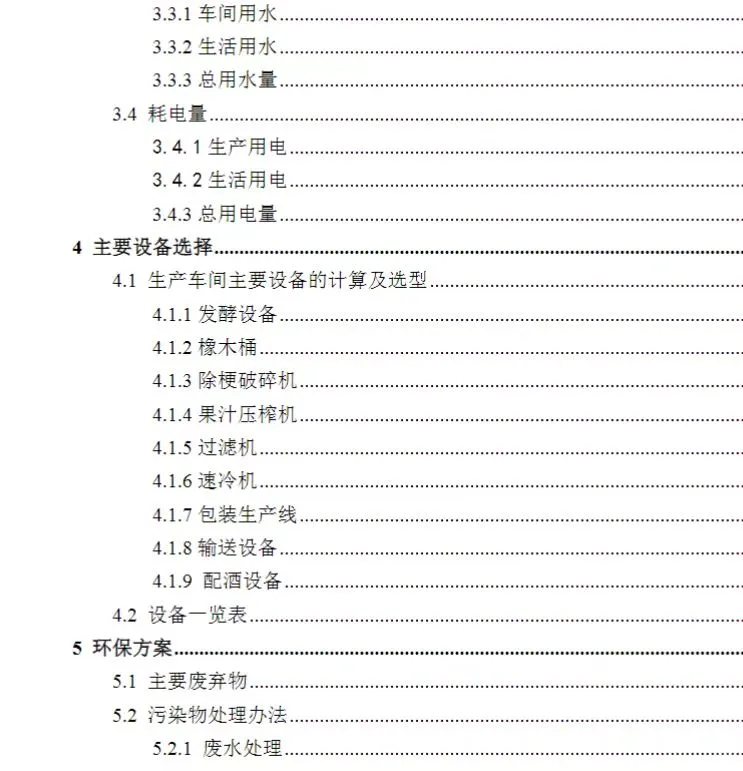 年产XX吨葡萄酒工厂设计