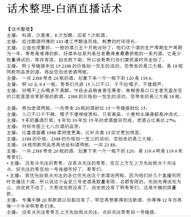 白酒直播话术，很全面，一份话术就够了