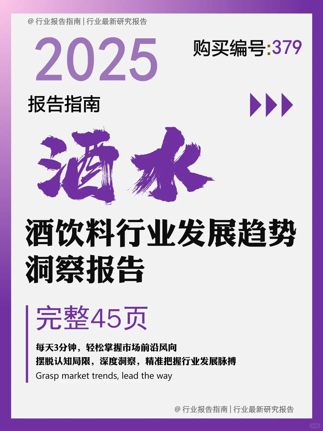 《2025 酒饮料行业趋势洞察报告》爆点来袭
