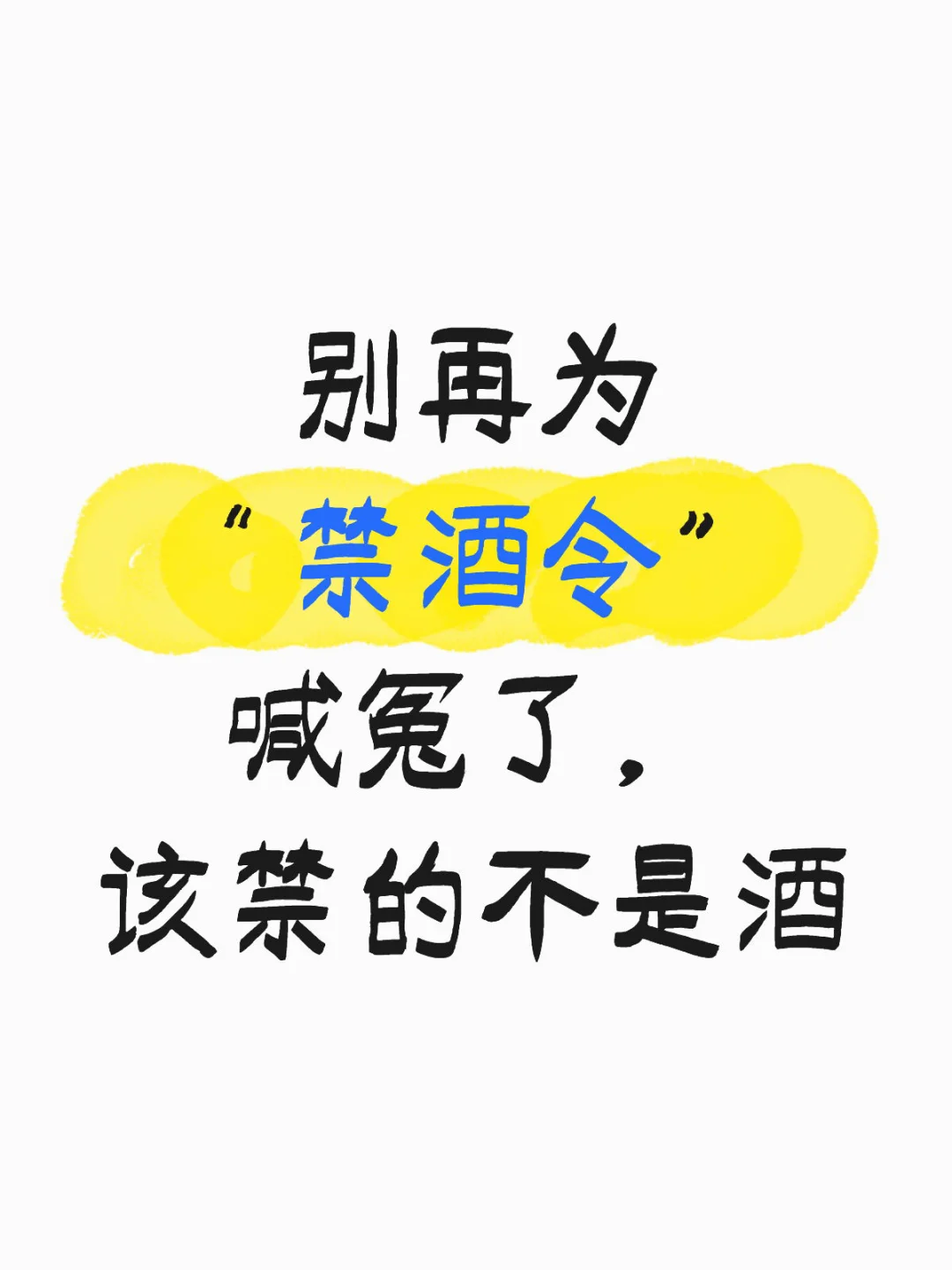 别再为“禁酒令”喊冤了，该禁的不是酒